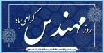 روز مهندس مبارک باد 2
