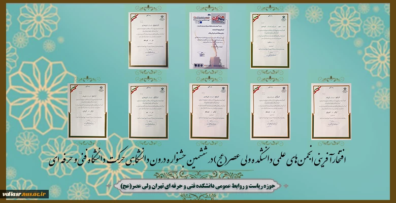افتخارآفرینی انجمن‌های علمی دانشکده ولی عصر(عج) در ششمین جشنواره درون دانشگاهی حرکت دانشگاه فنی و حرفه ای 2