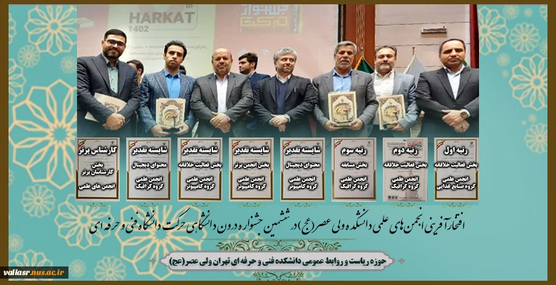 افتخارآفرینی انجمن‌های علمی دانشکده ولی عصر(عج) در ششمین جشنواره درون دانشگاهی حرکت دانشگاه فنی و حرفه ای 2