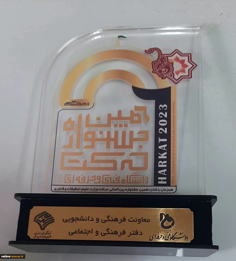 افتخارآفرینی انجمن‌های علمی دانشکده ولی عصر(عج) در ششمین جشنواره درون دانشگاهی حرکت دانشگاه فنی و حرفه ای 3