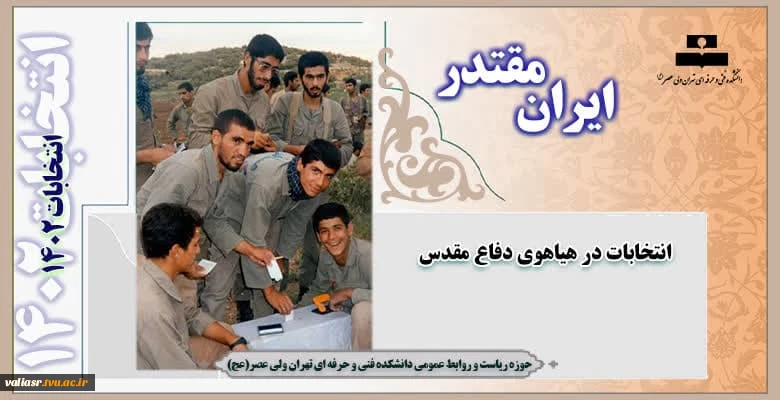 انتخابات در هیایوی دفاع مقدس 2