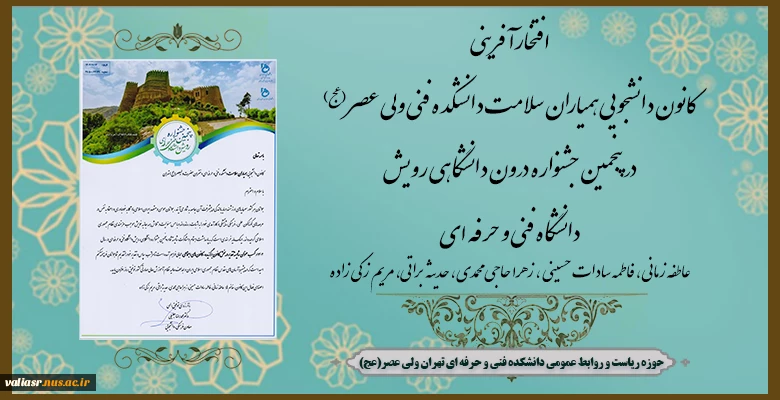 افتخارآفرینی کانون دانشجویی همیاران سلامت دانشکده فنی ولی عصر(عج) در پنجمین جشنواره درون دانشگاهی رویش دانشگاه فنی و حرفه ای 2