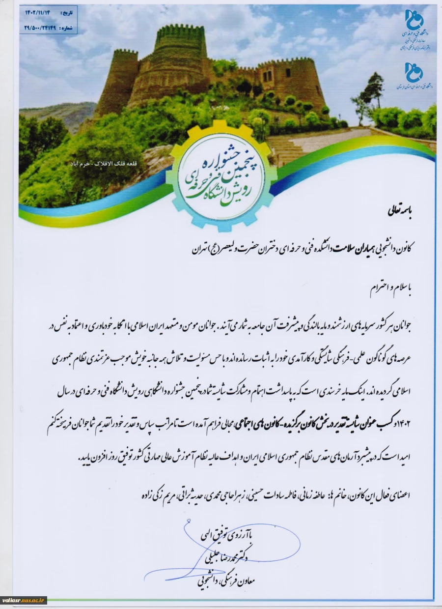 افتخارآفرینی کانون دانشجویی همیاران سلامت دانشکده فنی ولی عصر(عج) در پنجمین جشنواره درون دانشگاهی رویش دانشگاه فنی و حرفه ای 2
