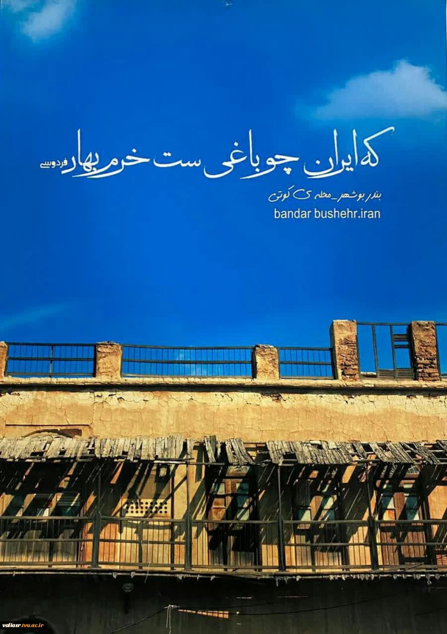 که ایران چو باغی است خرم بهار 11
