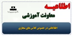اطلاعاتی در خصوص کلاس های مجازی 2