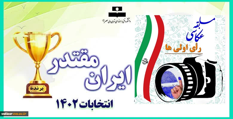 مسابقه عکاسی «رأی اولی‌ها» با موضوع انتخابات 2