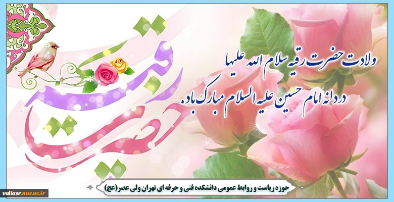 ولادت حضرت رقیه سلام الله علیها دردانه امام حسین علیه السلام  مبارک باد 2