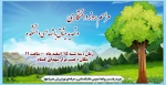 روز درختکاری مبارک باد 2