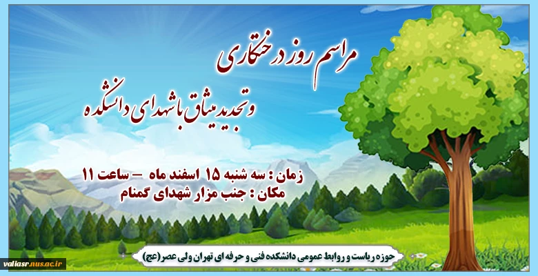 روز درختکاری مبارک باد 2