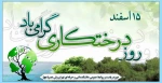 روز درختکاری مبارک باد 2