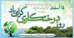 روز درختکاری مبارک باد 2