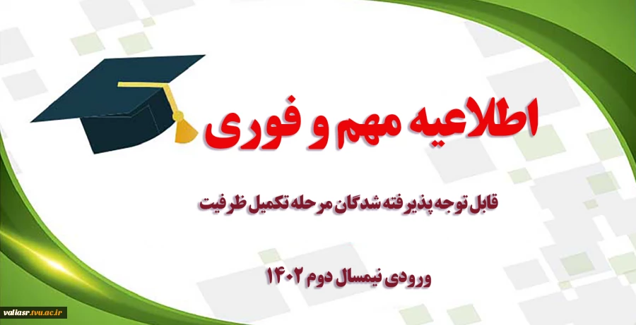 قابل توجه پذیرفته شدگان مرحله تکمیل ظرفیت ورودی نیمسال دوم ۱۴۰۲ 2