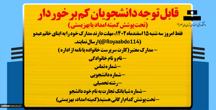 قابل توجه دانشجویان کم برخوردار (تحت پوشش کمیته امداد یا بهزیستی ) 2