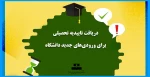 دریافت تاییدیه تحصیلی برای ورودی‌های  جدید دانشگاه 2
