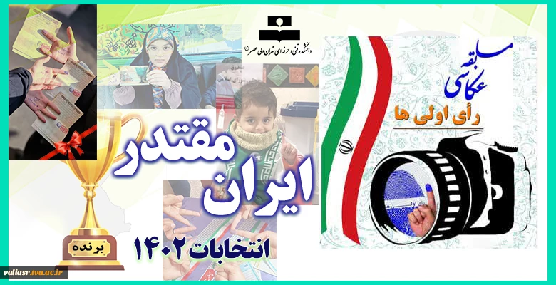 اعلام برنده مسابقه عکاسی «رأی اولی‌ها» 2