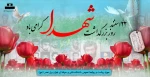 ۲۲ اسفند روز بزرگداشت شهدا گرامی باد 2
