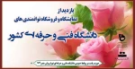 بازدید از نمایشگاه و فروشگاه توانمندی های دانشگاه فنی و حرفه ای کشور 2