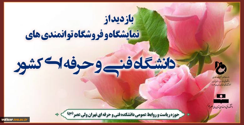 بازدید از نمایشگاه و فروشگاه توانمندی های دانشگاه فنی و حرفه ای کشور 2