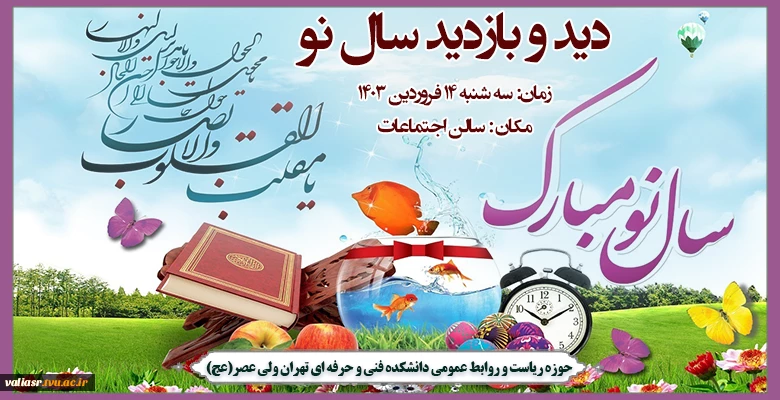 دید و بازدید عید نوروز 1403 2
