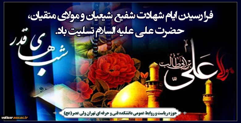 فرا رسیدن ایام شهادت شفیع شیعیان و مولای متقیان، حضرت علی علیه السلام تسلیت باد. 2