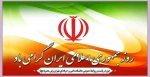 روز جمهوری اسلامی ایران مبارک باد 2