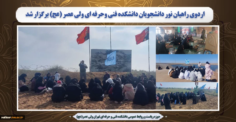 اردوی راهیان نور دانشجویان دانشکده فنی وحرفه ای ولی عصر (عج) برگزار شد 2