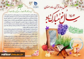 پیام نوروزی رییس دانشگاه فنی و حرفه ای