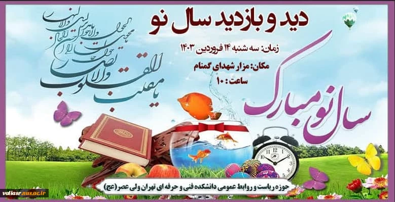 دید و بازدید عید نوروز 1403 2
