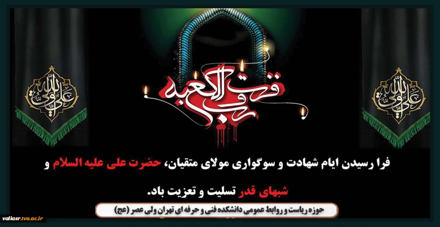 فرا رسیدن ایام شهادت شفیع شیعیان و مولای متقیان، حضرت علی علیه السلام تسلیت باد. 2