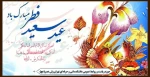 حلول ماه شوال و فرا رسیدن عید سعید فطر گرامی باد 2