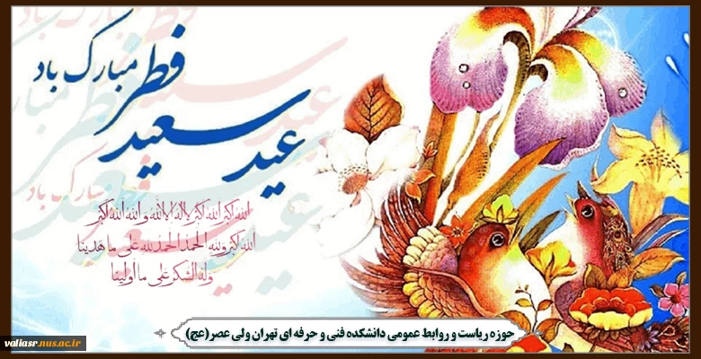حلول ماه شوال و فرا رسیدن عید سعید فطر گرامی باد 2