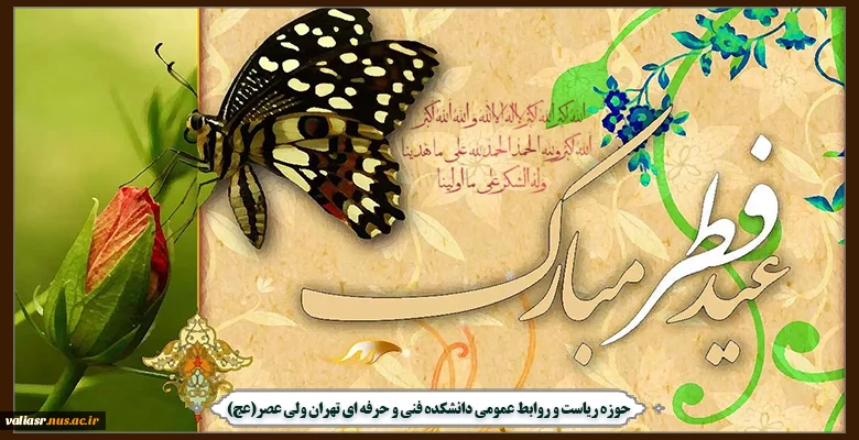 حلول ماه شوال و فرا رسیدن عید سعید فطر گرامی باد 2