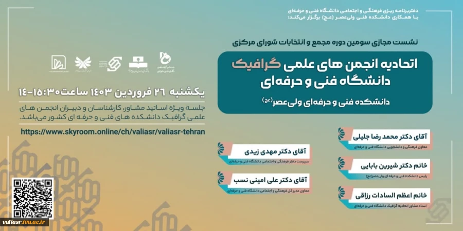 نشست مجازی سومین دوره مجمع و انتخابات شورای مرکزی اتحادیه انجمن های علمی گرافیک دانشگاه فنی و حرفه ای
 2