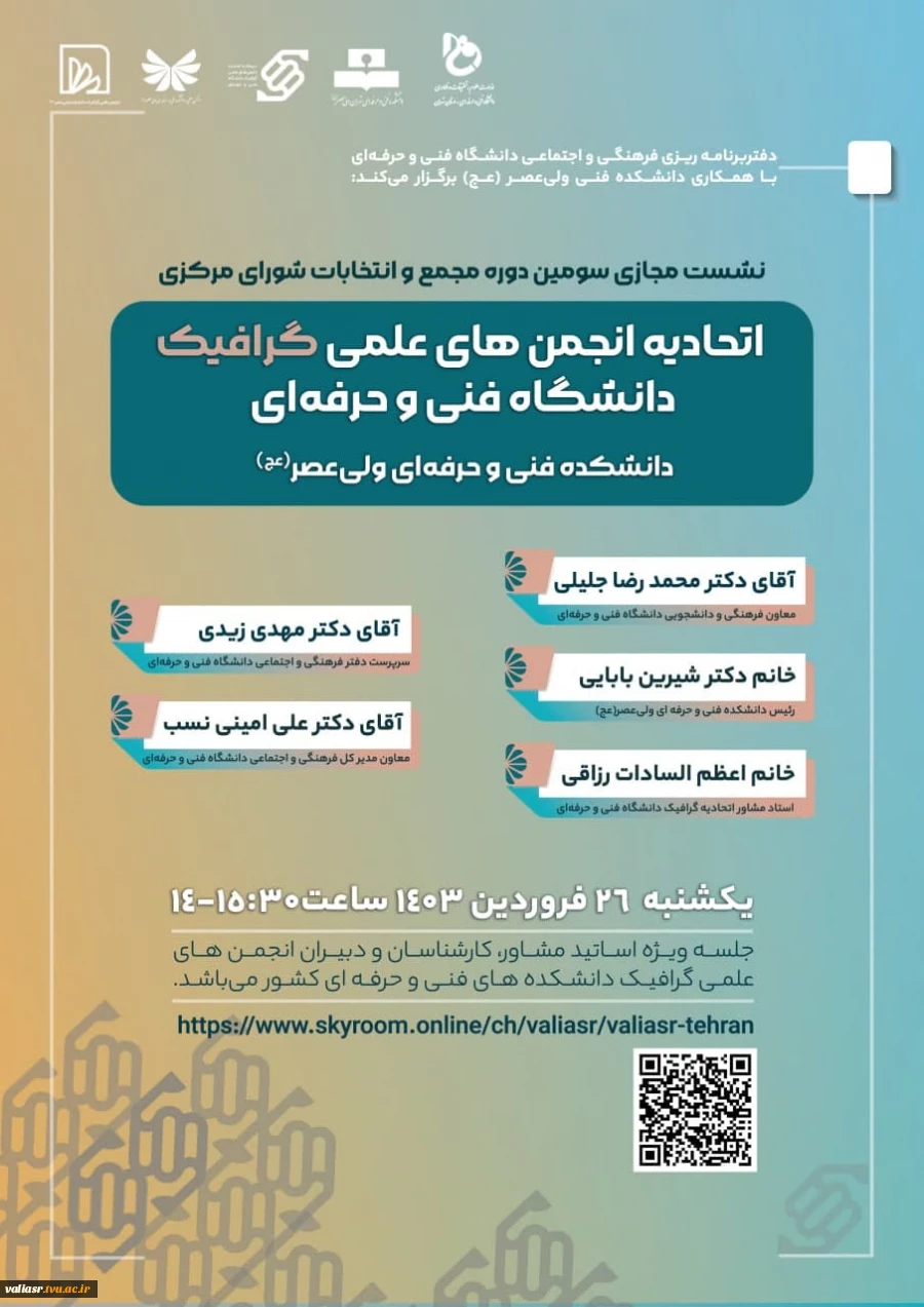 نشست مجازی سومین دوره مجمع و انتخابات شورای مرکزی اتحادیه انجمن های علمی گرافیک دانشگاه فنی و حرفه ای
 2