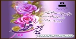 حلول ماه شوال و فرا رسیدن عید سعید فطر گرامی باد 2
