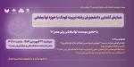 همایش  آشنایی دانشجویان رشته تربیت کودک با حوزه توانبخشی  2