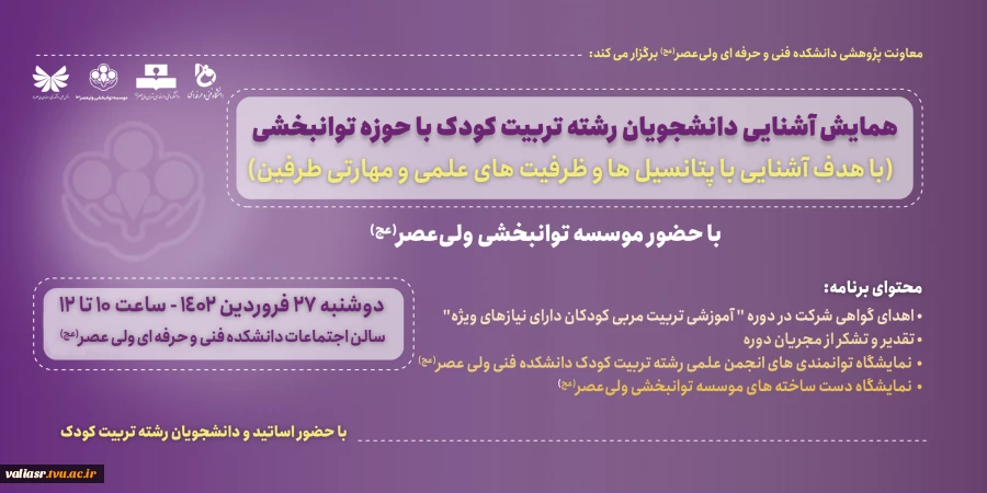 همایش  آشنایی دانشجویان رشته تربیت کودک با حوزه توانبخشی  2