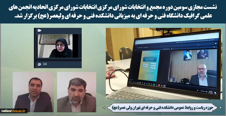 نشست مجازی سومین دوره مجمع و انتخابات شورای مرکزی اتحادیه انجمن های علمی گرافیک دانشگاه فنی و حرفه ای به میزبانی دانشکده فنی و حرفه ای ولی عصر (عج) برگزار شد 2