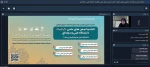 نشست مجازی سومین دوره مجمع و انتخابات شورای مرکزی اتحادیه انجمن های علمی گرافیک دانشگاه فنی و حرفه ای به میزبانی دانشکده فنی و حرفه ای ولی عصر (عج) برگزار شد 2