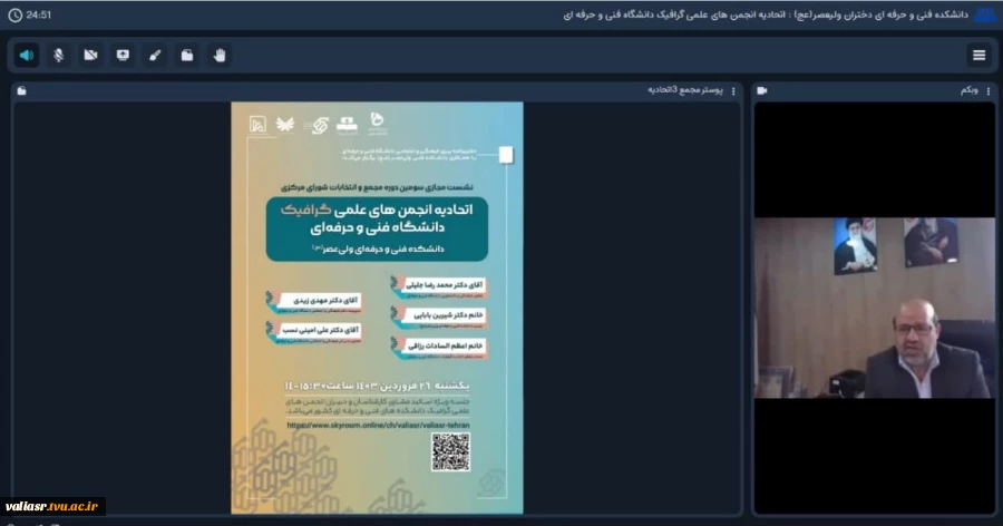 نشست مجازی سومین دوره مجمع و انتخابات شورای مرکزی اتحادیه انجمن های علمی گرافیک دانشگاه فنی و حرفه ای به میزبانی دانشکده فنی و حرفه ای ولی عصر (عج) برگزار شد 5