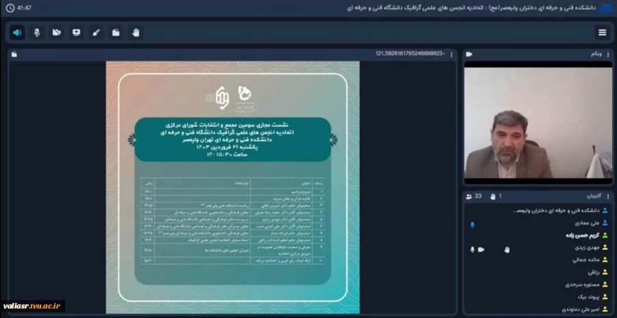 نشست مجازی سومین دوره مجمع و انتخابات شورای مرکزی اتحادیه انجمن های علمی گرافیک دانشگاه فنی و حرفه ای به میزبانی دانشکده فنی و حرفه ای ولی عصر (عج) برگزار شد 8