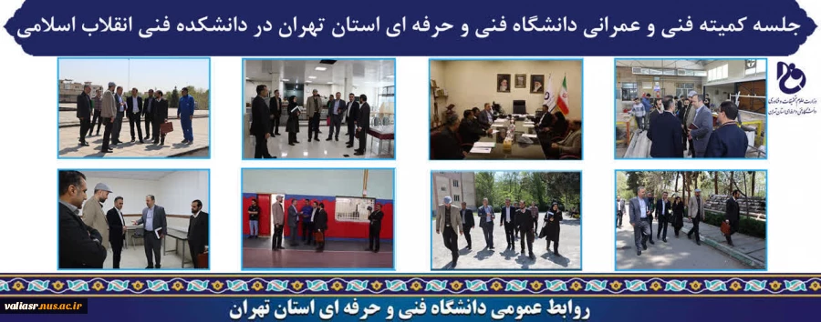 برگزاری جلسه کمیته فنی و عمرانی دانشگاه فنی و حرفه ای استان تهران در دانشکده فنی انقلاب اسلامی
 2