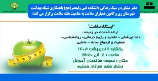 ایستگاه سلامت "در هفته سلامت"