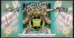 29 فروردین روز ارتش جمهوری اسلامی ایران گرامی باد. 2
