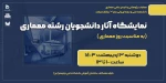 نمایشگاه آثار دانشجویان رشته معماری 2