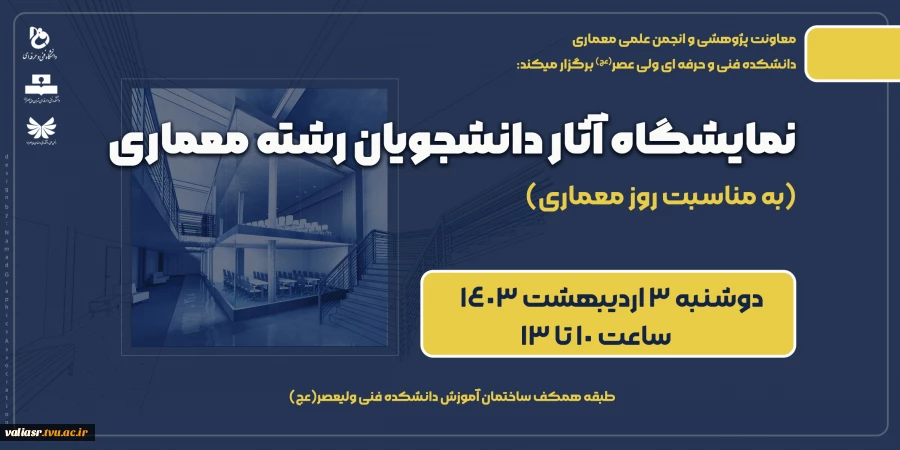 نمایشگاه آثار دانشجویان رشته معماری 2