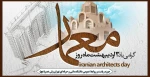روز معماری گرامی باد 2
