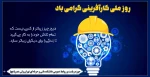 سوم اردیبهشت ماه روز ملی کارآفرینی گرامی باد 2