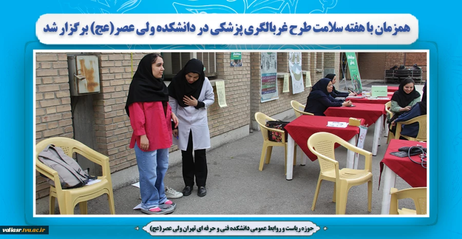 همزمان با هفته سلامت طرح غربالگری پزشکی در دانشکده ولی عصر(عج) برگزار شد 2