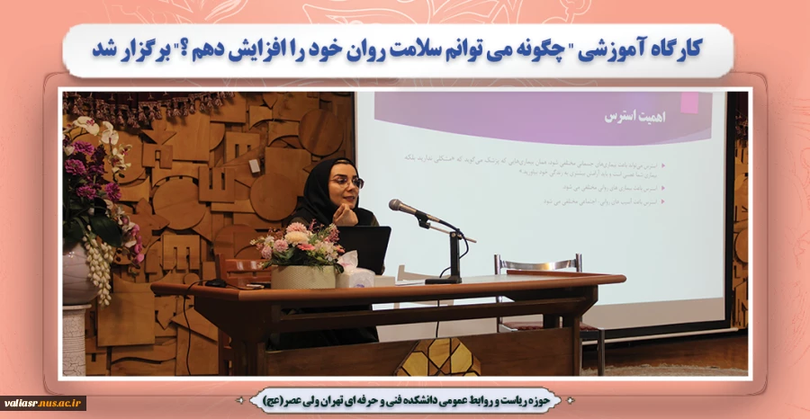 کارگاه آموزشی " چگونه می توانم سلامت روان خود را افزایش دهم ؟" برگزار شد 2